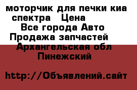 моторчик для печки киа спектра › Цена ­ 1 500 - Все города Авто » Продажа запчастей   . Архангельская обл.,Пинежский 